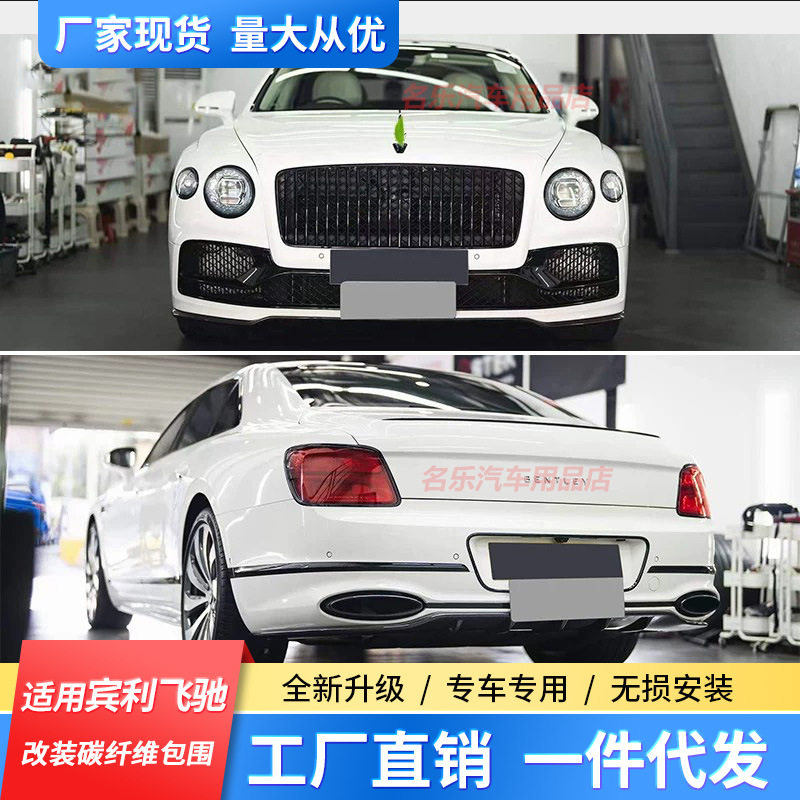 适用于新款宾利飞驰改装干碳纤维前唇铲后唇侧裙尾翼扰流W12包围