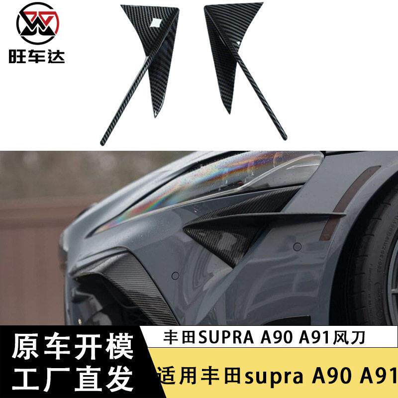适用于丰田supraA90A91牛魔王碳纤维前杠进气口风刀汽车扰流片