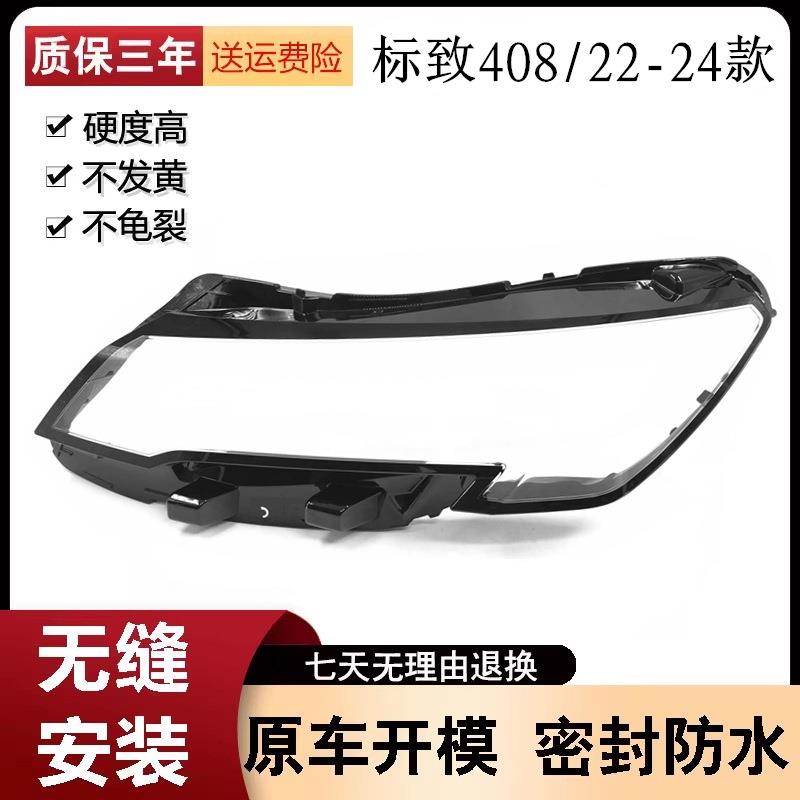 适用于标致408大灯罩22款新标志408前大灯透明灯壳408大灯面罩