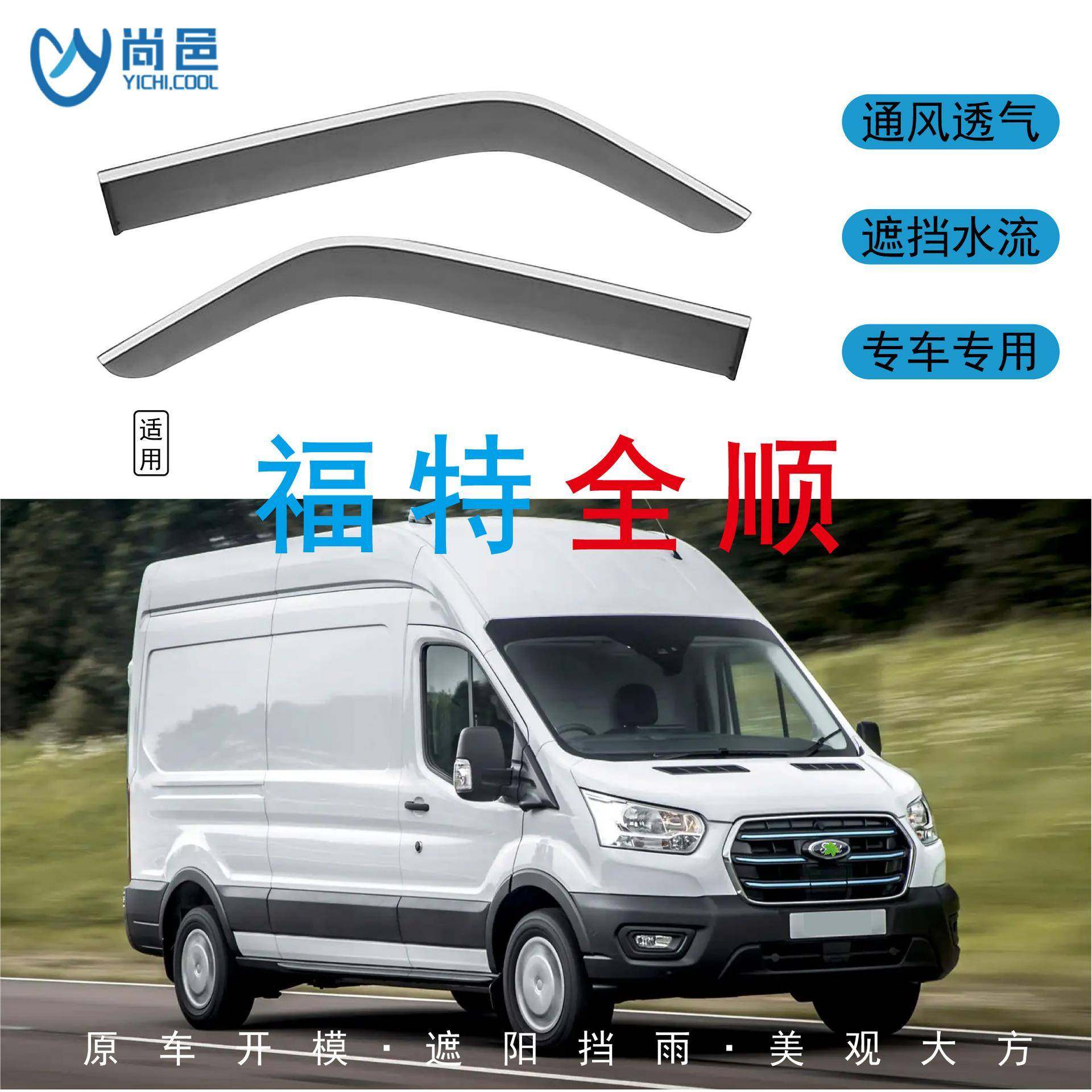 适用2009-2022新款福特全顺Transit车窗遮防挡雨汽车晴雨挡