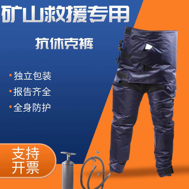 抗休克裤安全救生裤状气压止血服煤矿救护复苏裤急救裤