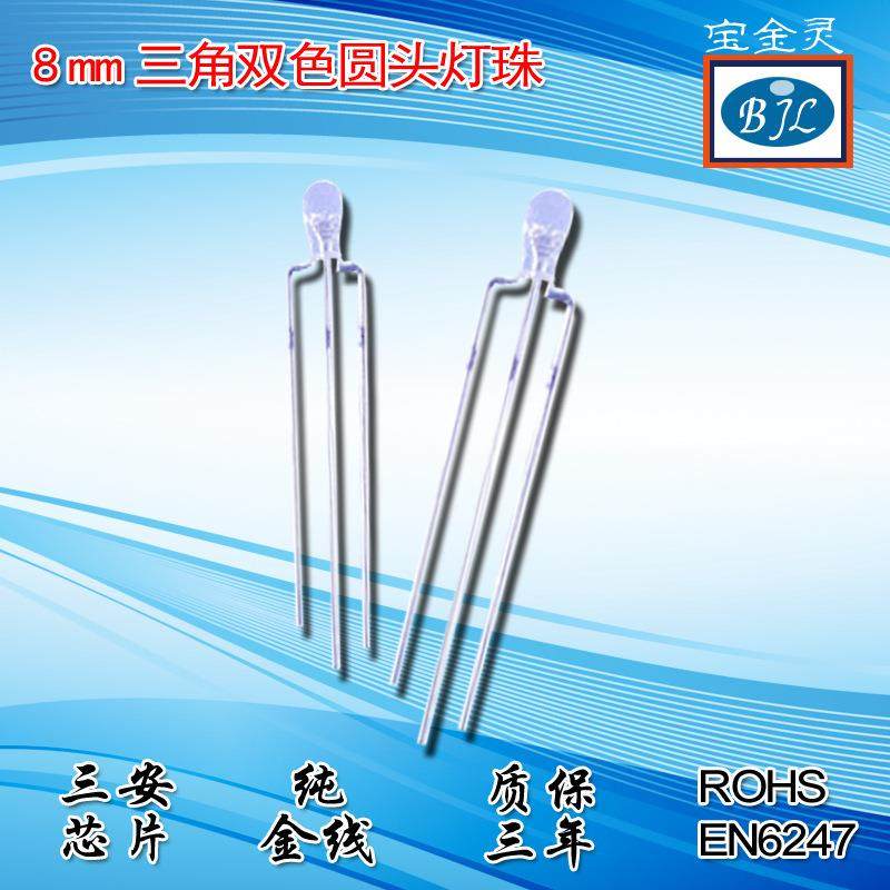 8mmled灯珠圆头三脚双色封装双色led发光二极管5mmled系列产品