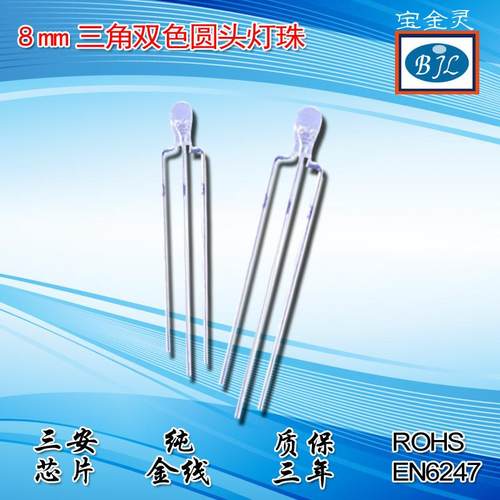8mmled灯珠圆头三脚双色封装双色led发光二极管5mmled系列产品