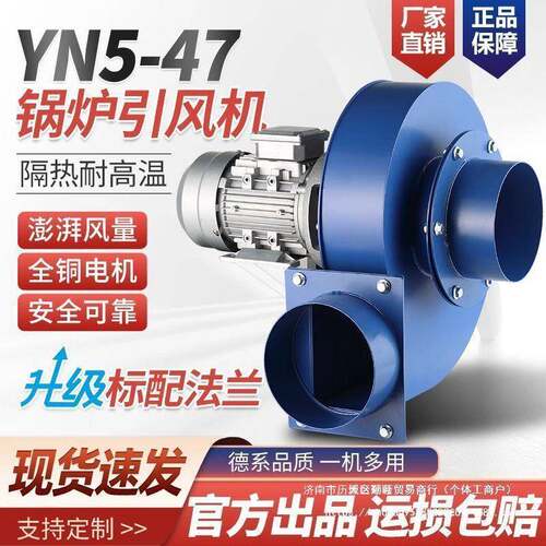 耐高温离心风机YN5-47小型锅炉引风机220V排烟通风工业除尘抽风机