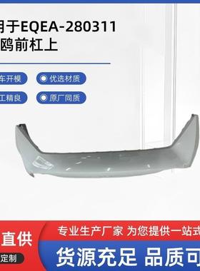 适用于海鸥EQEA-2803111前杠上可烤漆汽车改装配件保险杠