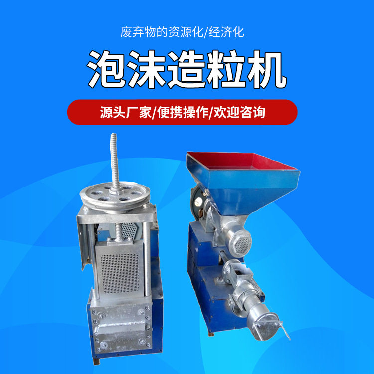 嵩赢销售经济型泡沫造粒机泡沫造粒机新款泡沫颗粒机