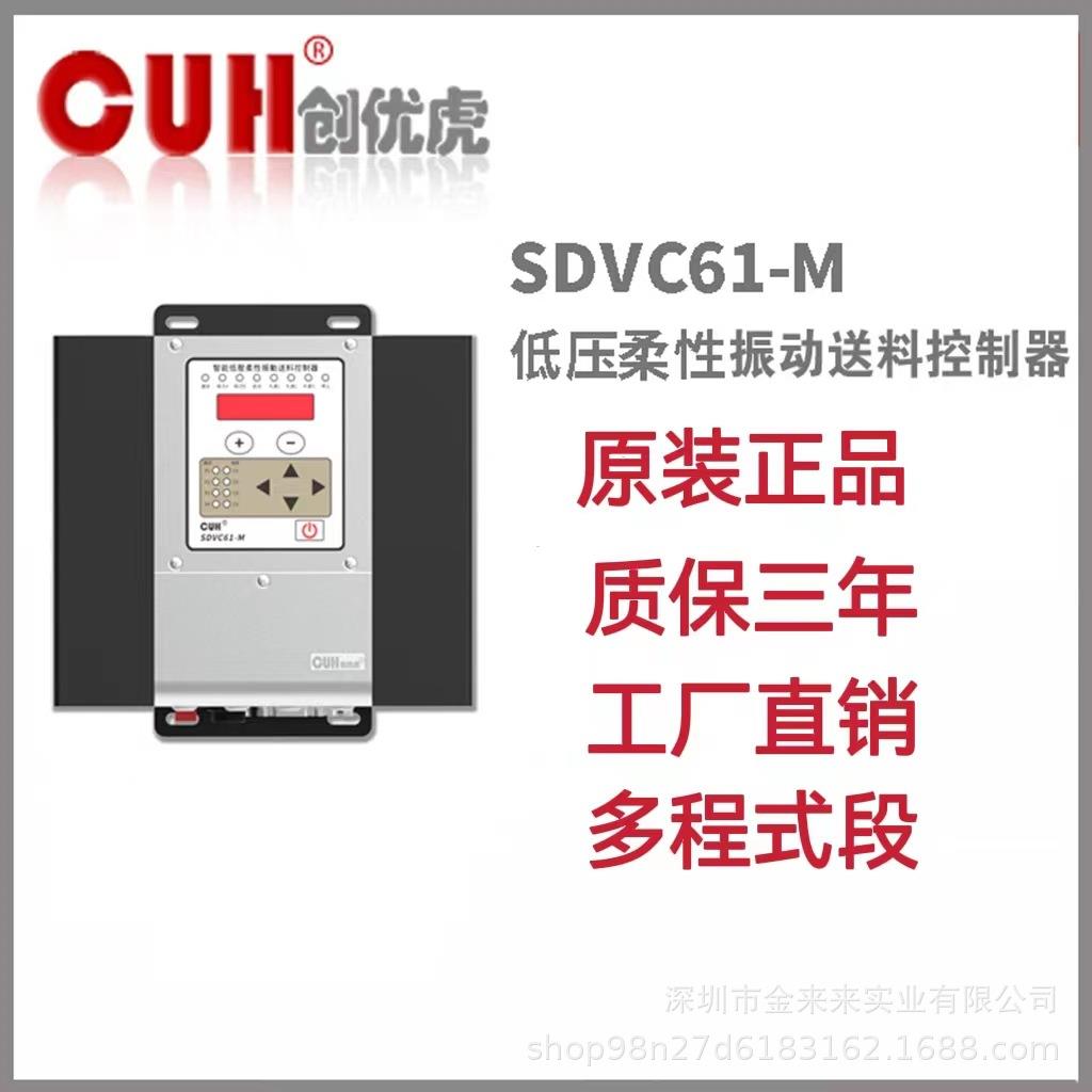 原装CUH创优虎SDVC61-M多路低压柔性振动盘控制器