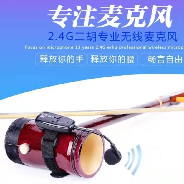 2.4G无线二胡麦克风乐器音频传输手持专业乐器拾音器绑带小话筒图片