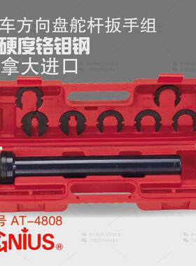 天赋GENIUS工具进口AT-4808方向盘舵杆扳手组汽修汽车修理工具