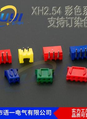 优惠XH2.54红色插件XH彩色针座C3染色XH黄色蓝色定制针座