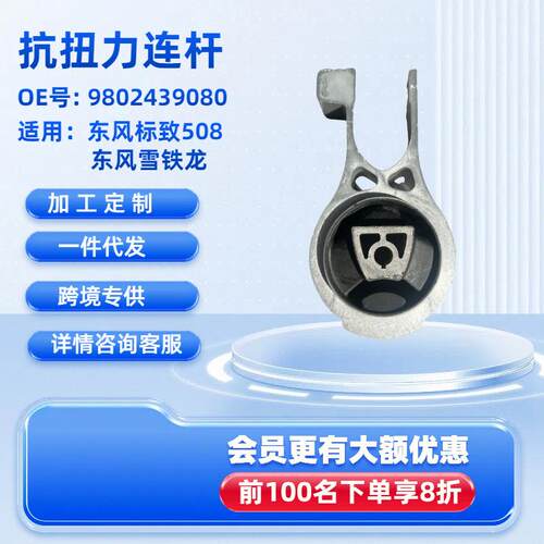 发动机支架抗扭力连杆适用东风标致508东风雪铁龙OE号9802439080