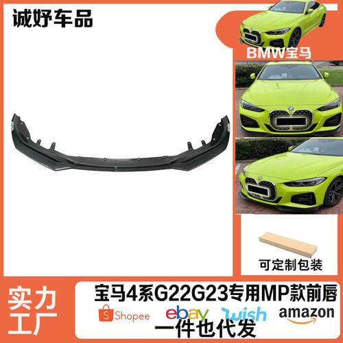 适用宝马4系G22G23专用MP款前唇亮黑/碳纹前保险杠改装小保围饰件