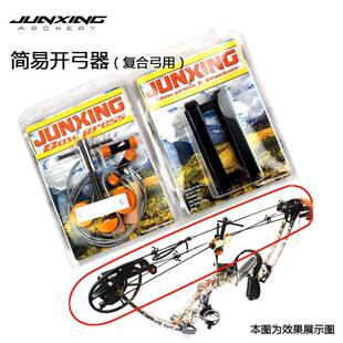军兴弓箭器材射箭上弦装弦器配件收紧下弦简易便携式复合开弓器