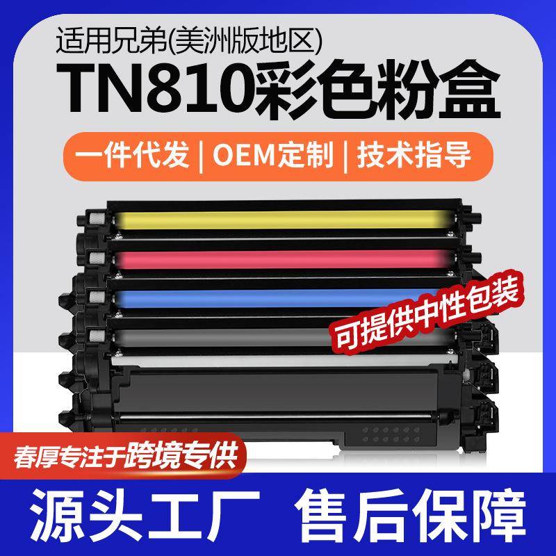 适用兄弟TN-810BK粉盒L9430CDN彩色墨盒MFC-L9610CDN碳粉L9670CDN