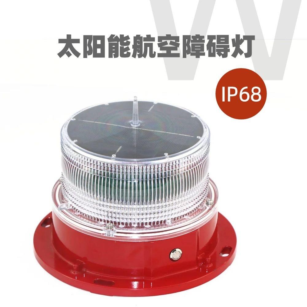 低光强闪烁常亮红色LED太阳能航空障碍灯