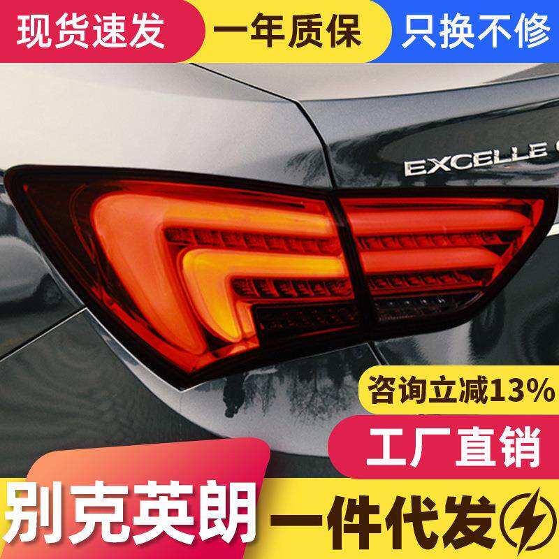 适用于15-17款别克新英朗尾灯总成改装LED后尾灯行车灯流光转向灯