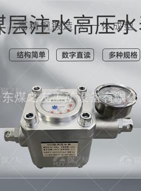 ZGS-16高压水表矿用煤层注水高压水表性能有保障