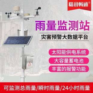精讯畅通一体式雨量站气象站户外监测风速风向防山洪自动化雨量站