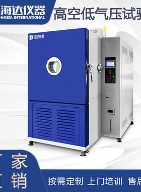 ISTA模拟高空低气压环境试验箱模拟高海拔高空低压试验机