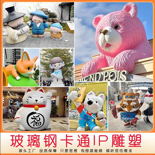 卡通玻璃钢雕塑户外商场IP形象吉祥物摆件玻璃纤维公仔玻璃钢雕塑