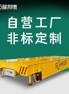 拓普利德供应喷涂车间运输用地轨台车KPDS低压轨道电动平板车