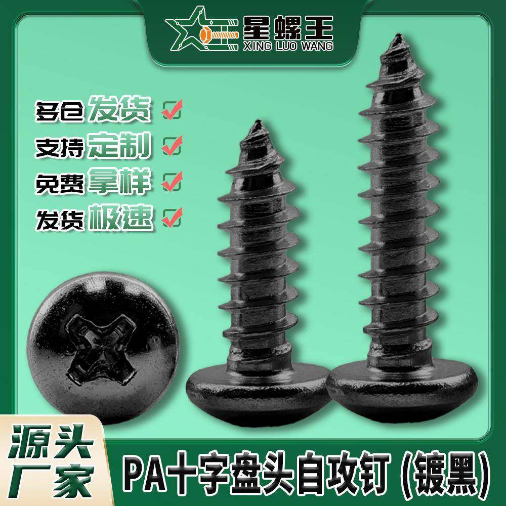 PA黑色螺丝十字圆头自攻螺丝钉盘头自攻丝小自攻钉M2/M3/M4/M5/M6,纺织面料/辅料/配套,纺织机械配件,淘宝优惠券,粉丝福利购,淘宝优惠卷