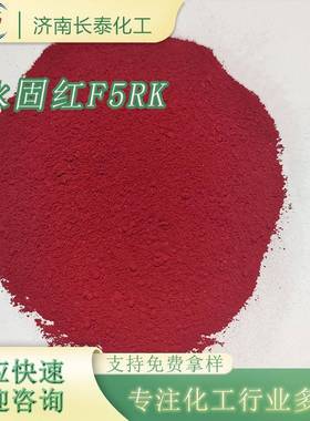 油墨涂料色浆调色用颜料永固红F5RK（1708）