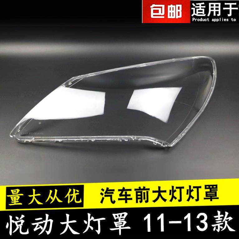 适用于现代悦动前大灯灯罩11/12/13款悦动大灯罩大灯壳