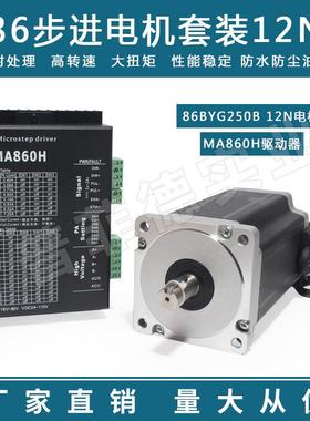 86步进电机套装马达12N.M86BYG250H+驱动器MA860H长150MM替雷赛