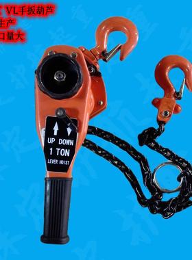 日式HSH-VL手板葫芦0.75、3、6、9T手摇葫芦手扳葫芦