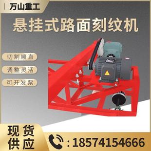 悬挂式路面刻纹机混凝土水泥路面刻纹机框架自行走马路隧道刻纹机