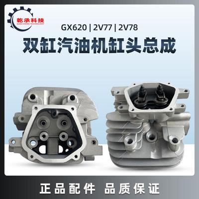 双缸汽油发动机配件GX620 GX670 GX610 2V77 2V78 2V80气缸头总成