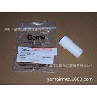 供应瑞士金马GM03 GM04 Gun extensions延长杆圆喷嘴NS09 1008257