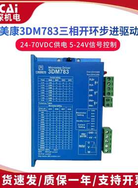 3DM783杰美康57三相步进电机驱动器DC24-70V替换3M660