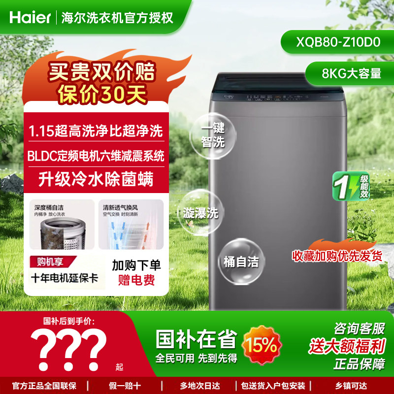 【直驱定频】海尔波轮洗衣机全自动8KG大容量家用租房商用Z10D0