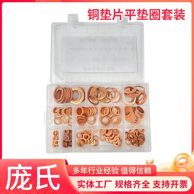 240pcs平垫圈套装密封铜垫片O形铜垫铜垫片紫铜垫片套装