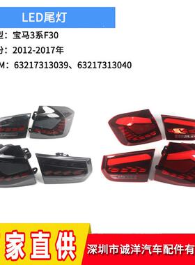 适用于12-17年宝马3系F30F35LED尾灯龙鳞后保险杠灯63217313039