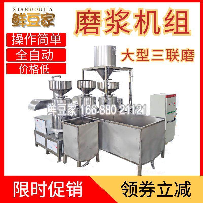 全自动黄豆磨浆机组大型两联磨浆机组商用三联磨真空上豆机