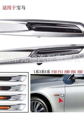 适用于宝马135系F10F11E82E87E92转向灯汽车长条LED侧边灯