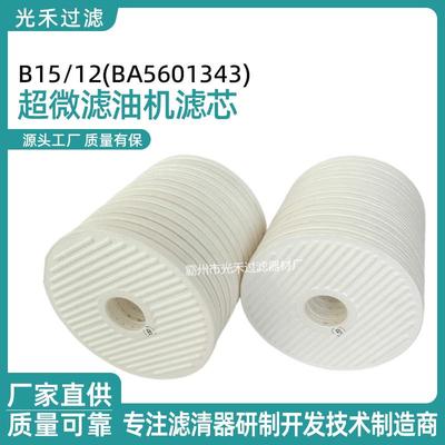 供应CJCB15/12超微滤油机滤芯BA5601343滤筒滤芯