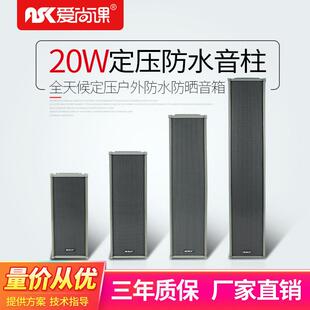 爱尚课C-20户外室外防水音柱20W音响工程工厂公共广播系统音箱