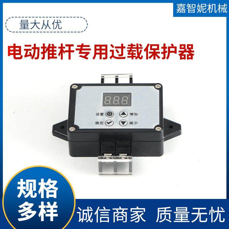 电动推杆用过载保护器直线电机过载防短路限流设备断电保护器