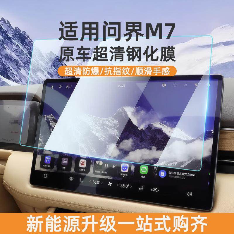 适用问界M9/M7配件专用中控贴膜车机屏幕导航钢化膜内饰保护膜