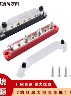 7路红黑色对装汇线排4接线柱+3接线螺丝150A大电流汇流排