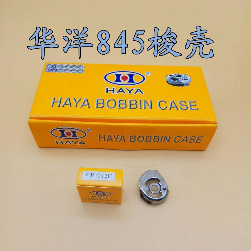 华洋梭壳 845双针车梭壳CP-G12C 3168双针机梭壳梭心套梭芯套