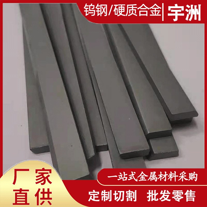 供应YN6 YN8 YN10 YN20无磁钨钢板钨钢棒钨钢长条 0磁性钨钢