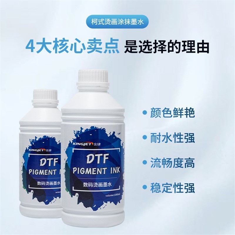 金捷DTF白墨柯式烫画墨水 服饰箱包涂料印花热转印白墨打印机墨水