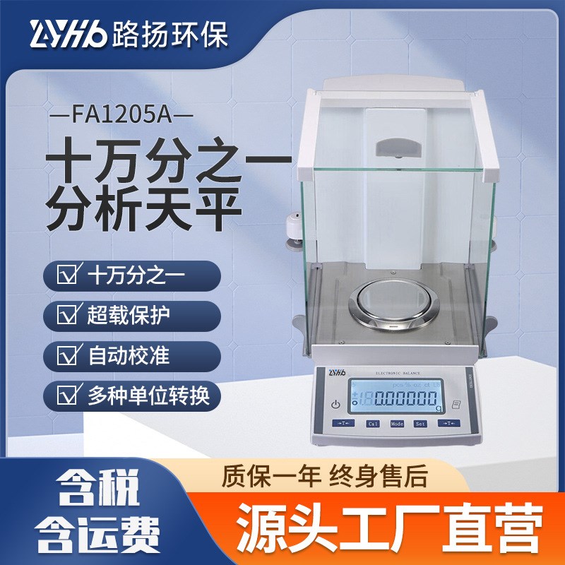 FA1205A十万分之一分析天平 实验室电子十万分之一分析天平