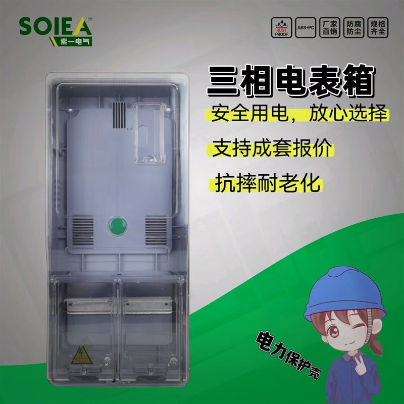 三相四线电表箱三相1户计量箱380V户外电表盒防水明装透明PC塑料