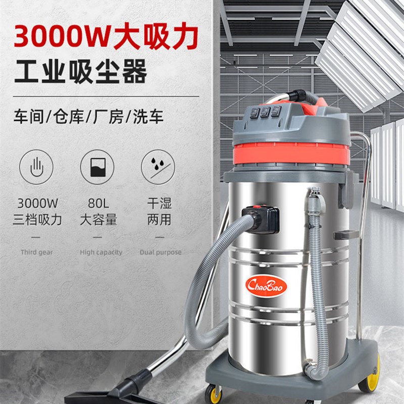 CB80-3吸尘吸水机80升3000W超宝吸尘器干湿两用大功率工厂车间